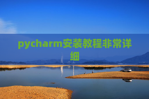 pycharm安装教程非常详细 pycharm安装教程非常详细